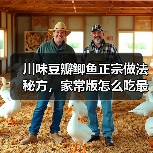 川味豆瓣鲫鱼正宗做法秘方，家常版怎么吃最下饭？（图2）