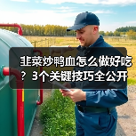 韭菜炒鸭血怎么做好吃？3个关键技巧全公开（图3）