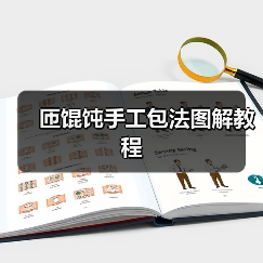 匝馄饨手工包法图解教程（图1）