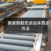 家庭自制无添加冰激凌方法(图2) 家庭自制无添加冰激凌方法(图2)