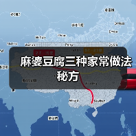 麻婆豆腐三种家常做法秘方(图4) 麻婆豆腐三种家常做法秘方(图4)