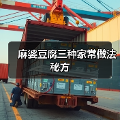 麻婆豆腐三种家常做法秘方(图3) 麻婆豆腐三种家常做法秘方(图3)