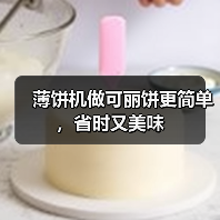 薄饼机做可丽饼更简单，省时又美味（图4）