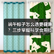 端午粽子怎么选更健康？三步掌握科学食用技巧（图3）
