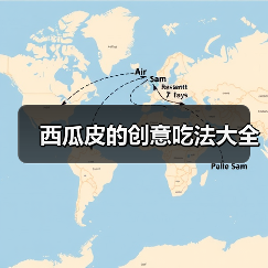 西瓜皮的创意吃法大全(图2) 西瓜皮的创意吃法大全(图2)