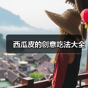 西瓜皮的创意吃法大全(图4) 西瓜皮的创意吃法大全(图4)