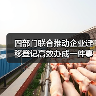 四部门联合推动企业迁移登记高效办成一件事(图1) 四部门联合推动企业迁移登记高效办成一件事(图1)