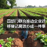 四部门联合推动企业迁移登记高效办成一件事(图4) 四部门联合推动企业迁移登记高效办成一件事(图4)