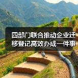 四部门联合推动企业迁移登记高效办成一件事(图3) 四部门联合推动企业迁移登记高效办成一件事(图3)