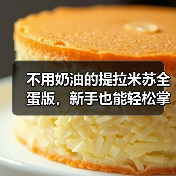 不用奶油的提拉米苏全蛋版，新手也能轻松掌握（图1）