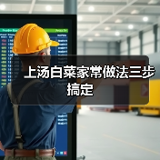 上汤白菜家常做法三步搞定（图1）