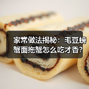 家常做法揭秘：毛豆螃蟹面拖蟹怎么吃才香？（图2）