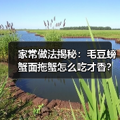 家常做法揭秘：毛豆螃蟹面拖蟹怎么吃才香？（图3）