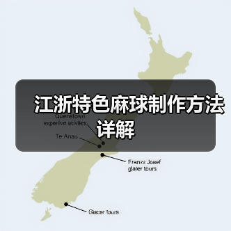 江浙特色麻球制作方法详解(图3) 江浙特色麻球制作方法详解(图3)