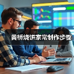 黄桥烧饼家常制作步骤(图1) 黄桥烧饼家常制作步骤(图1)