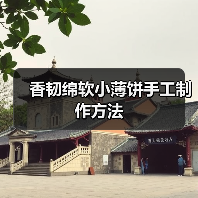 香韧绵软小薄饼手工制作方法（图3）