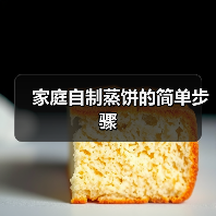 家庭自制蒸饼的简单步骤（图2）