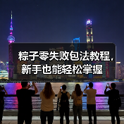 粽子零失败包法教程，新手也能轻松掌握（图4）
