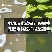 免烤箱也能做?柠檬生乳酪蛋糕这样做超简单(图3) 免烤箱也能做?柠檬生乳酪蛋糕这样做超简单(图3)