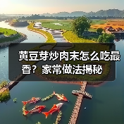黄豆芽炒肉末怎么吃最香?家常做法揭秘(图2) 黄豆芽炒肉末怎么吃最香?家常做法揭秘(图2)