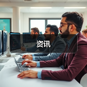 资讯（图4）
