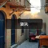 资讯（图1）