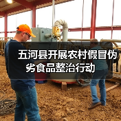 五河县开展农村假冒伪劣食品整治行动(图1) 五河县开展农村假冒伪劣食品整治行动(图1)