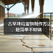 古早味鸡蛋饼制作方法，超简单不糊锅（图3）