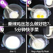 香辣鸡丝怎么做好吃？5分钟快手菜（图1）