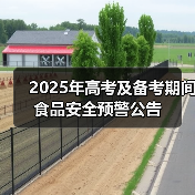 2025年高考及备考期间食品安全预警公告（图1）