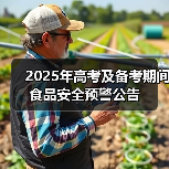 2025年高考及备考期间食品安全预警公告（图3）