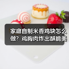 家庭自制米香鸡块怎么做？鸡胸肉炸出酥脆美味（图1）