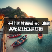 干挂面炒面做法：油面条秘技让口感筋道（图2）