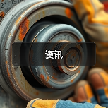 资讯（图4）