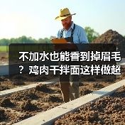 不加水也能香到掉眉毛？鸡肉干拌面这样做超快手！（图2）