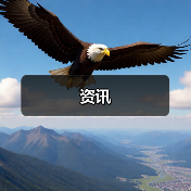 资讯（图4）