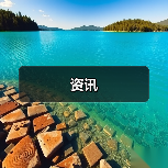 资讯（图1）
