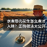 水煮带壳花生怎么煮才入味？正确做法大公开（图4）