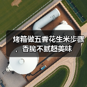 烤箱做五香花生米步骤,香脆不腻超美味(图2) 烤箱做五香花生米步骤,香脆不腻超美味(图2)