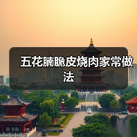 五花腩脆皮烧肉家常做法（图1）