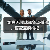 奶白无腥味鲫鱼汤做法，搭配豆腐枸杞（图3）