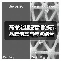 高考定制罐营销创新:品牌创意与考点结合(图3) 高考定制罐营销创新:品牌创意与考点结合(图3)