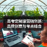 高考定制罐营销创新:品牌创意与考点结合(图2) 高考定制罐营销创新:品牌创意与考点结合(图2)