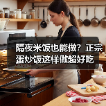 隔夜米饭也能做？正宗蛋炒饭这样做超好吃（图3）