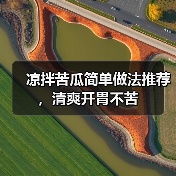 凉拌苦瓜简单做法推荐,清爽开胃不苦(图4) 凉拌苦瓜简单做法推荐,清爽开胃不苦(图4)