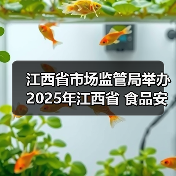 江西省市场监管局举办2025年江西省 食品安全快检工作宣贯会(图1) 江西省市场监管局举办2025年江西省 食品安全快检工作宣贯会(图1)
