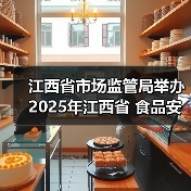 江西省市场监管局举办2025年江西省 食品安全快检工作宣贯会(图4) 江西省市场监管局举办2025年江西省 食品安全快检工作宣贯会(图4)