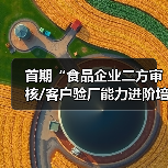 首期“食品企业二方审核/客户验厂能力进阶培训”在沪圆满收官（图4）