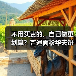 不用买贵的,自己做更划算?普通面粉华夫饼配方来啦(图4) 不用买贵的,自己做更划算?普通面粉华夫饼配方来啦(图4)