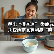 揪出“假李逵” 娄底成功取缔两家豆制品“黑作坊”(图1) 揪出“假李逵” 娄底成功取缔两家豆制品“黑作坊”(图1)